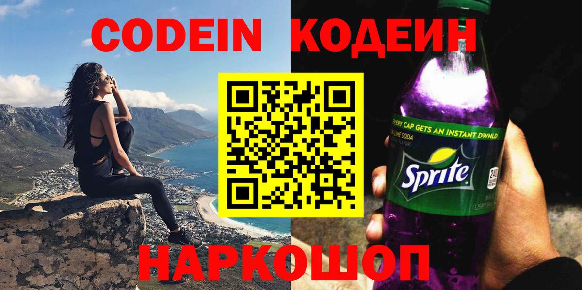 Codein Purple Drank  Вход с VPN  Кодеин напиток Lean (лин)  Химки 